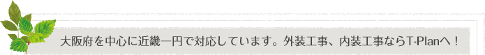 大阪府を中心に近畿一円で対応しています。塗装工事、外装工事ならT-Planへ！