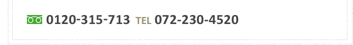 〒590-0814 大阪府堺市堺区石津町3-7-20-B1 フリーダイヤル：0120-315-713 TEL：072-320-4430