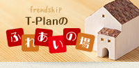 T-Planのふれあいの場