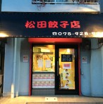 八幡市　松田餃子店　看板テント改修工事